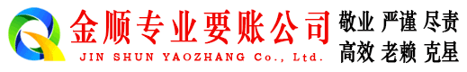 南明金顺收账公司